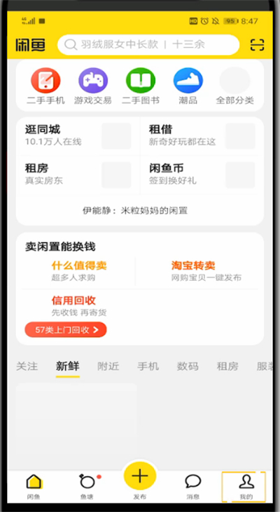 闲鱼中找人工客服的简单步骤
