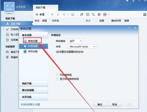 迅雷7更改下载目录的操作教程