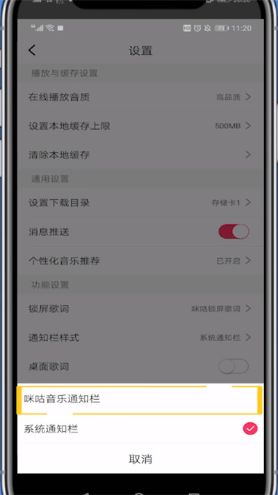 咪咕音乐中在通知栏显示的方法步骤