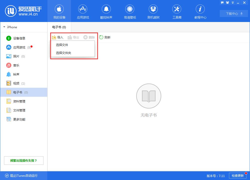 i4爱思助手导入电子书的详细步骤介绍