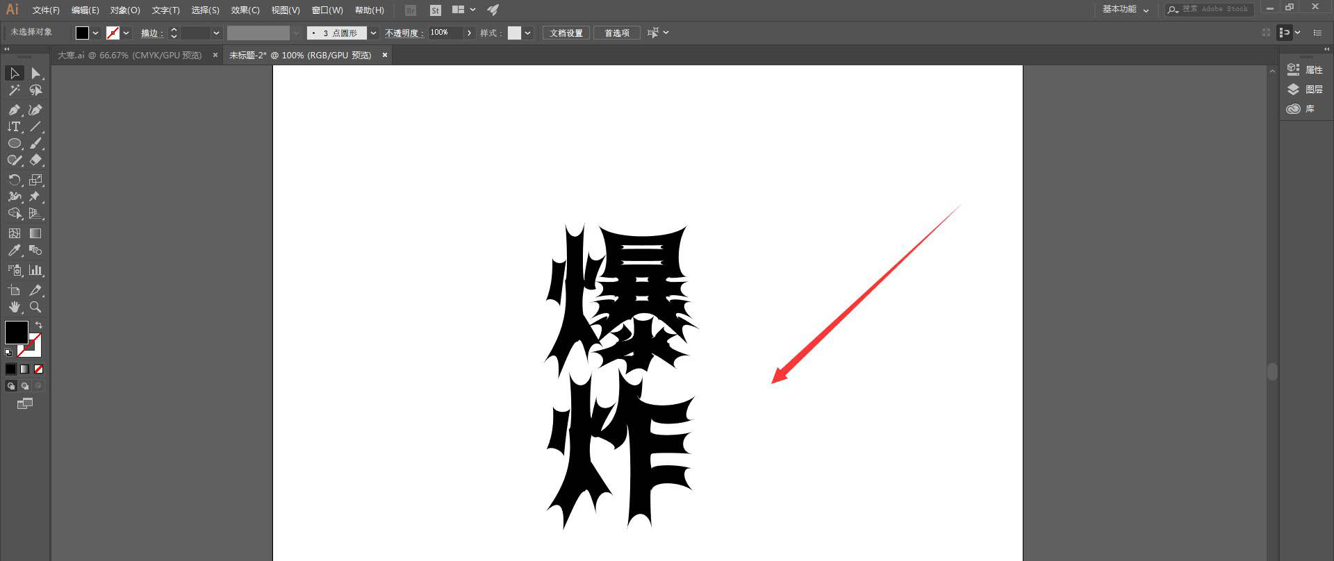 ai如何制作爆炸感觉的文字 ai爆炸字体效果的制作方法