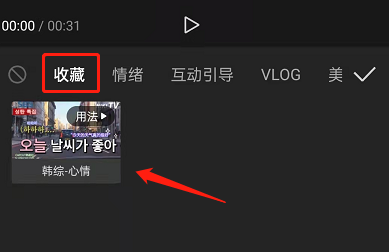 剪映怎么收藏素材?剪映收藏素材方法
