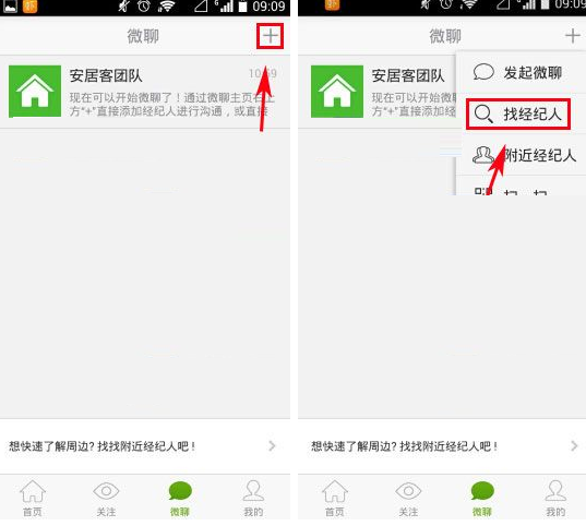 安居客关注经纪人的操作教程
