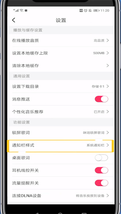 咪咕音乐中在通知栏显示的方法步骤