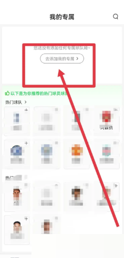 爱奇艺体育怎么添加我的专属球队?爱奇艺体育添加我的专属球队教程