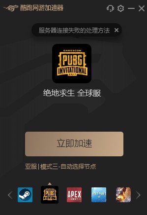 酷跑网游加速器给绝地求生加速的具体方法