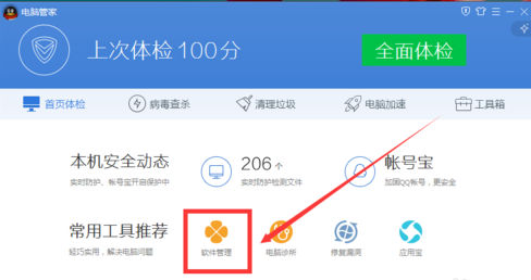 腾讯电脑管家中打开软件去插件安装功能的操作教程