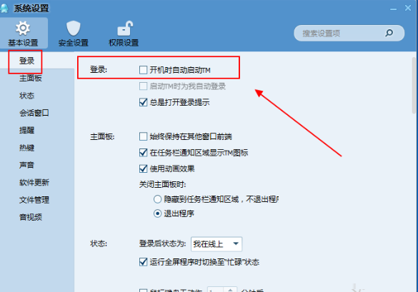 腾讯TM2013取消开机启动的方法步骤