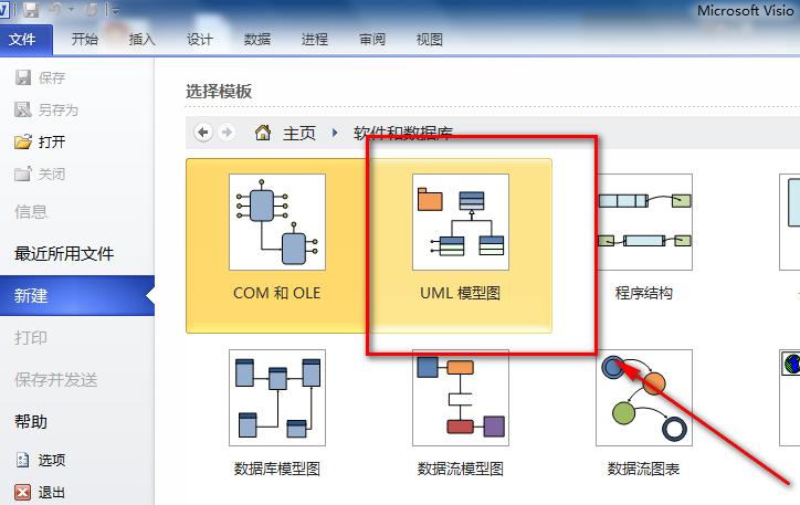 Microsoft Office Visio绘画UML图的操作步骤