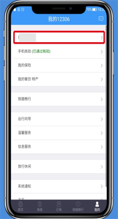铁路12306中修改个人资料的详细步骤