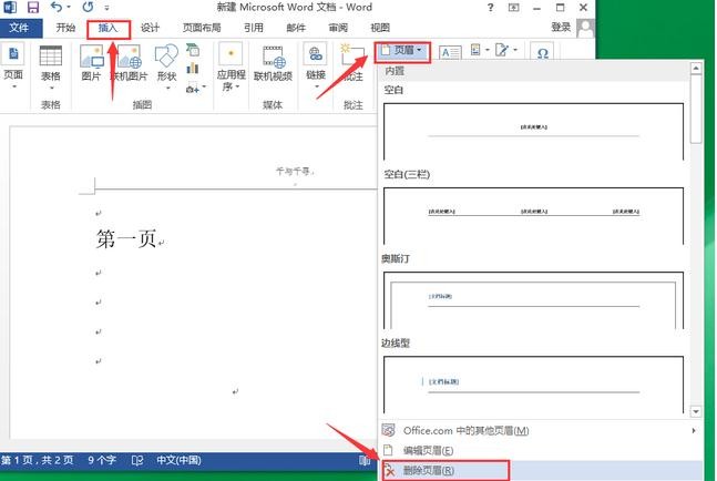 word2010设置页眉横线的操作教程