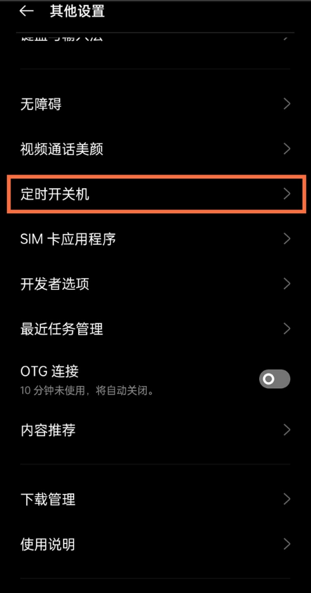 真我v11怎样设置定时开关机?真我v11定时开关机设置方法