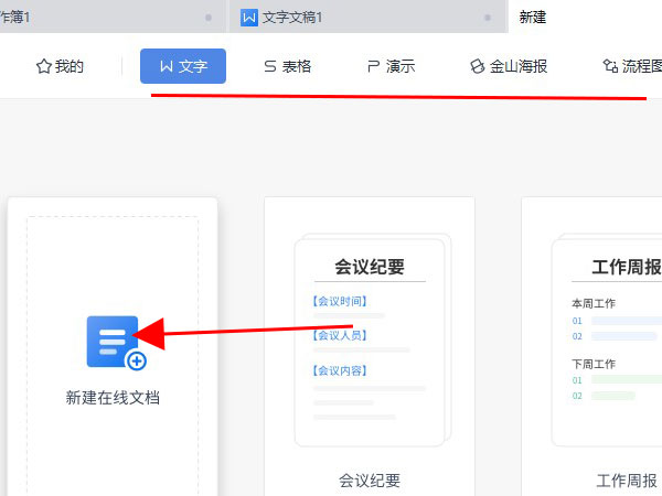 wps如何新建在线文档?WPS创建在线文档步骤介绍