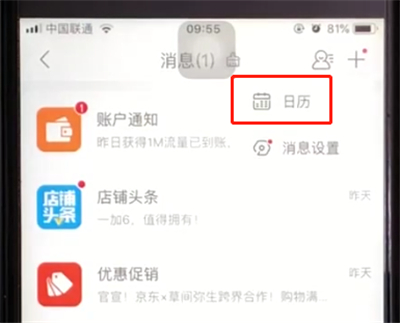 京东中查看日历的操作方法