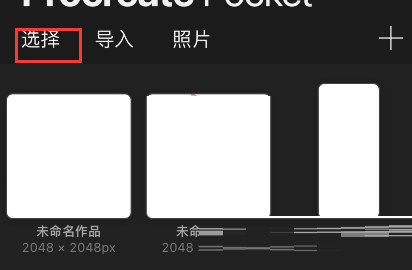 procreate pocket在哪里删除作品?procreate pocket删除作品方法
