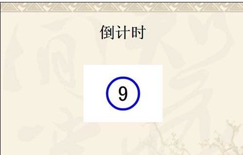 ppt2013设置计时器的操作方法