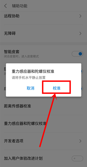 魅族16plus校准水平仪的操作过程