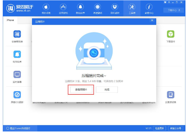 爱思助手中使用压缩照片功能的操作步骤