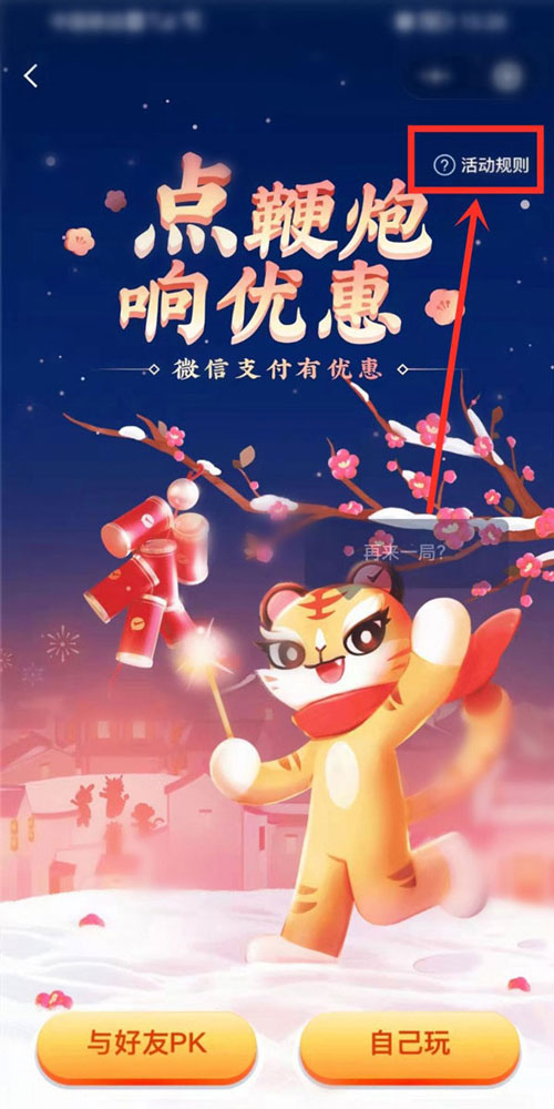 2022微信点鞭炮响优惠活动怎么玩?2022微信点鞭炮响优惠活动玩法攻略