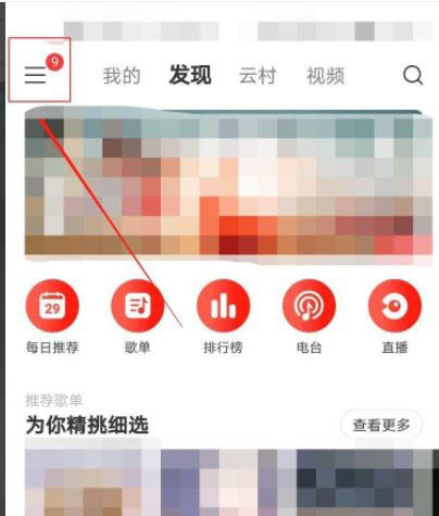 网易云音乐如何添加黑名单?网易云音乐设置音乐黑名单的方法