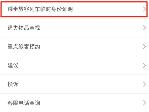 12306临时身份证二维码怎么使用?铁路12306临时身份证二维码使用方法