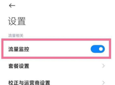 小米11uitar流量显示在哪设置?小米11uitar设置流量显示的教程