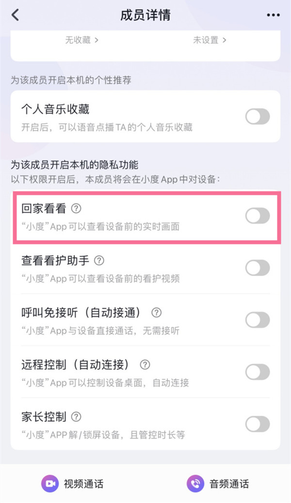 小度回家看看权限怎么修改?小度回家看看权限修改步骤