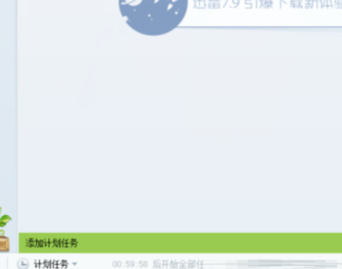 迅雷7怎么设置定时开启下载?迅雷7设置定时开启下载教程