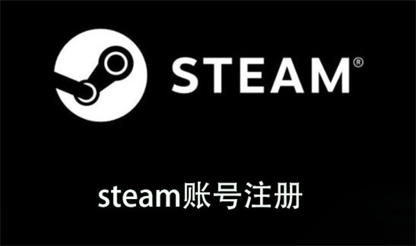 steam账号注册