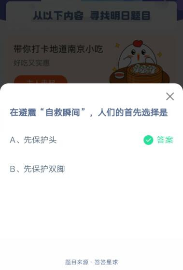 在避震自救瞬间，人们的首先选择是?支付宝蚂蚁庄园5月12日答案