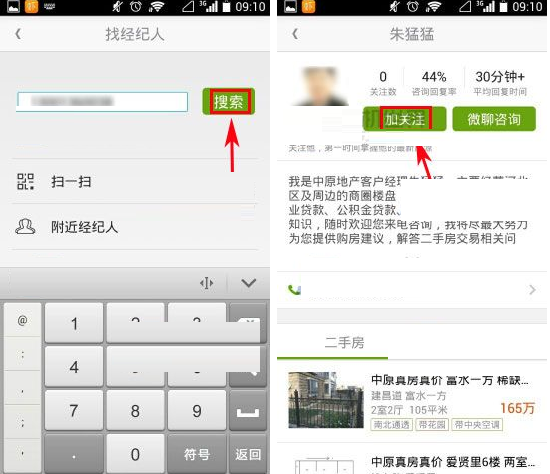 安居客关注经纪人的操作教程