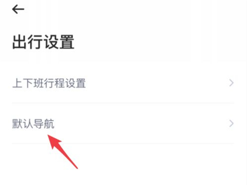 哈啰出行怎么更改导航？哈啰出行更改导航的方法