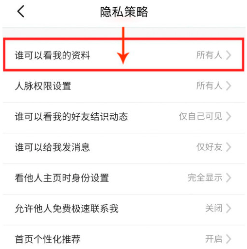脉脉怎么仅好友查看我的资料 脉脉仅好友查看我的资料方法