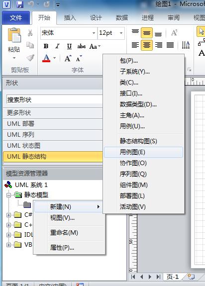 Microsoft Office Visio绘画UML图的操作步骤