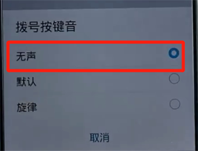 荣耀手机中关闭拨号按键音的方法步骤