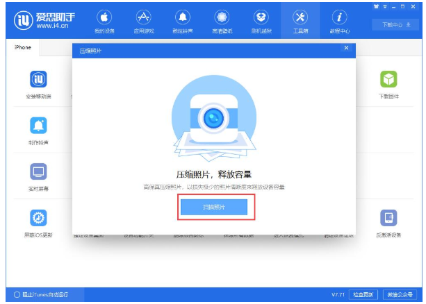 爱思助手中使用压缩照片功能的操作步骤