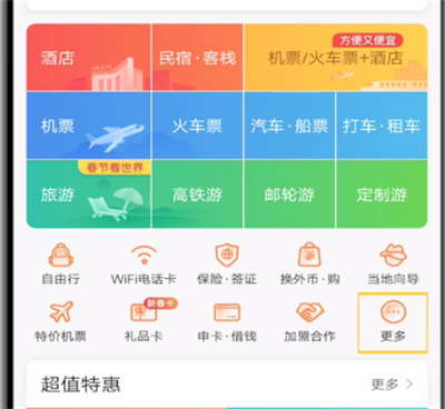 携程旅行航班助手打开方法