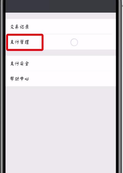 微信中关闭免密支付项目的操作步骤