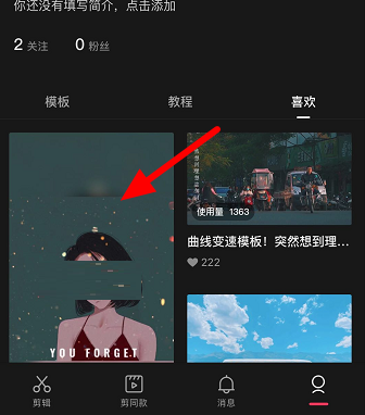 剪映收藏的模板在哪里?剪映找到收藏模板的方法