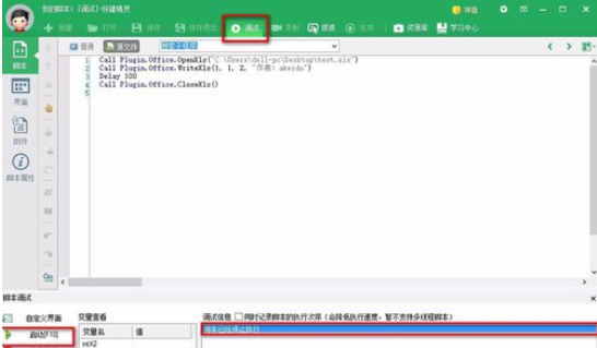 按键精灵中对excel表格写入信息的操作教程