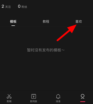剪映收藏的模板在哪里?剪映找到收藏模板的方法