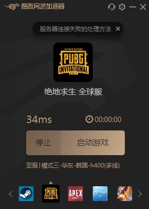 酷跑网游加速器给绝地求生加速的具体方法