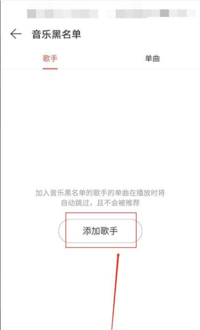 网易云音乐如何添加黑名单?网易云音乐设置音乐黑名单的方法