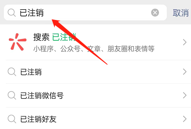 微信怎么查询已注销账号好友?微信查询已注销账号好友方法