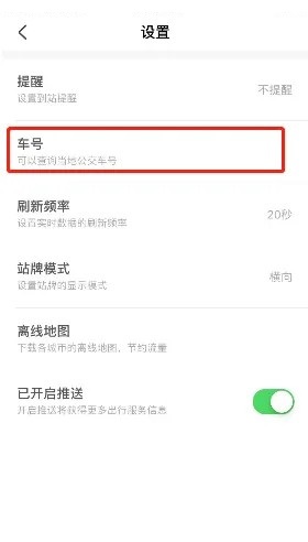 掌上公交怎么查车号?掌上公交查车号教程