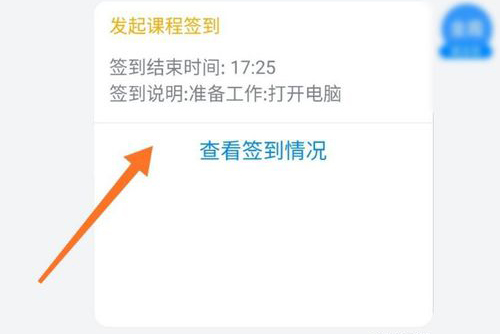 钉钉网课直播怎么签到 钉钉网课直播进行签到方法