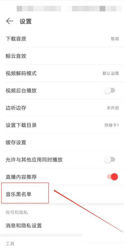 网易云音乐如何添加黑名单?网易云音乐设置音乐黑名单的方法