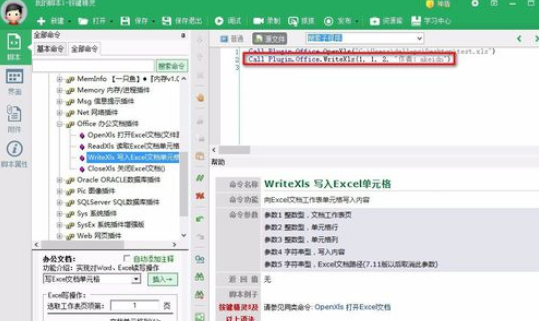 按键精灵中对excel表格写入信息的操作教程