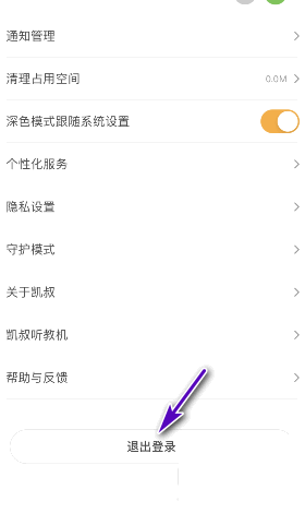 凯叔讲故事怎么退出登录？凯叔讲故事退出登录方法