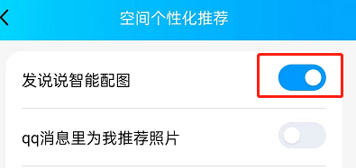 QQ发说说怎么关闭智能配图?QQ发说说关闭智能配图的方法